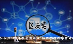 BGR虚拟币：2023年投资新风