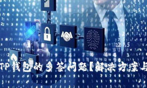 如何处理TP钱包的多签问题？解决方案与注意事项