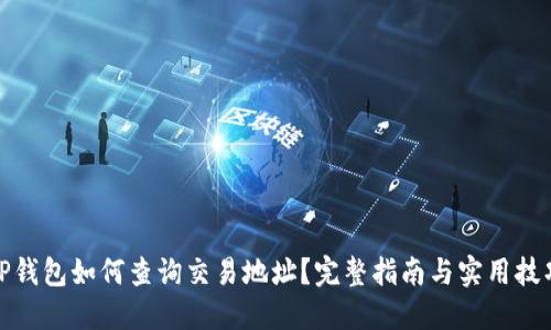 TP钱包如何查询交易地址？完整指南与实用技巧