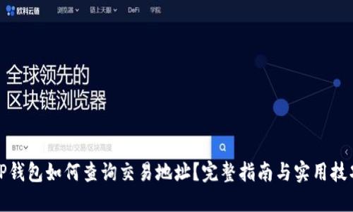 TP钱包如何查询交易地址？完整指南与实用技巧