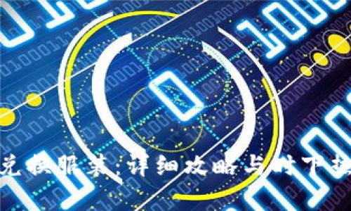《pjsk虚拟币如何兑换服装：详细攻略与时下热门时尚趋势结合》