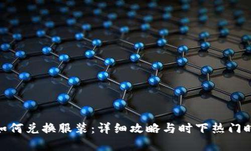 《pjsk虚拟币如何兑换服装：详细攻略与时下热门时尚趋势结合》