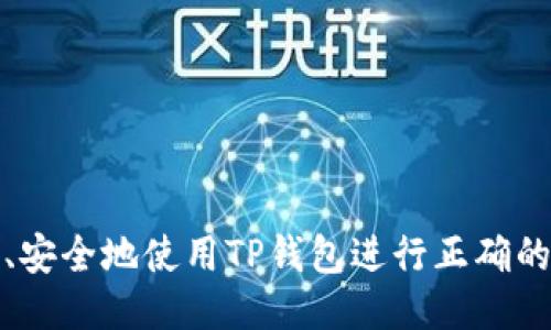 如何高效、安全地使用TP钱包进行正确的转账操作
