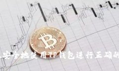 如何高效、安全地使用T