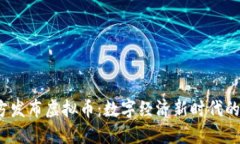 2023年官方发布虚拟币：数