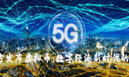 2023年官方发布虚拟币：数字经济新时代的机遇与挑战