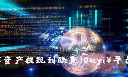 如何使用TP钱包将数字资产提现到欧意（Ouyi）平台：详细步骤与注意事项