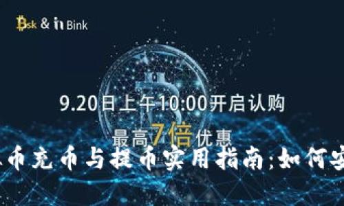 2023年虚拟币充币与提币实用指南：如何安全高效转账