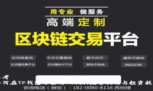 思考
如何在TP钱包中查看K线图：完整指南与投资技巧