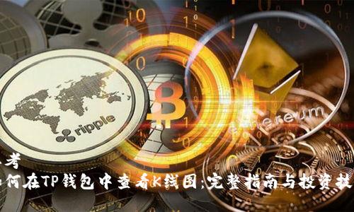 思考
如何在TP钱包中查看K线图：完整指南与投资技巧
