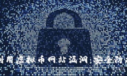 如何发现和利用虚拟币网站漏洞：安全防护与收益增长