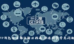 TP钱包签名错误解决指南：