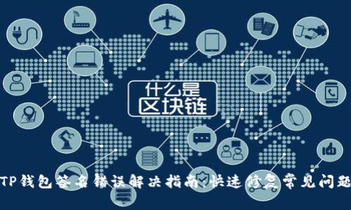 TP钱包签名错误解决指南：快速修复常见问题