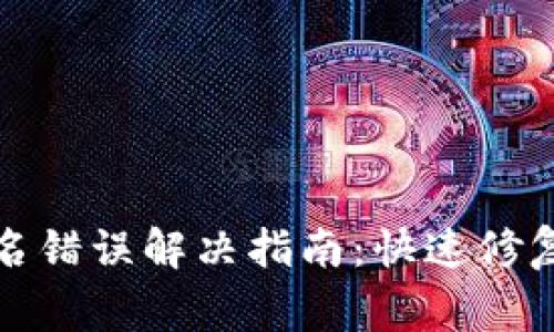 TP钱包签名错误解决指南：快速修复常见问题