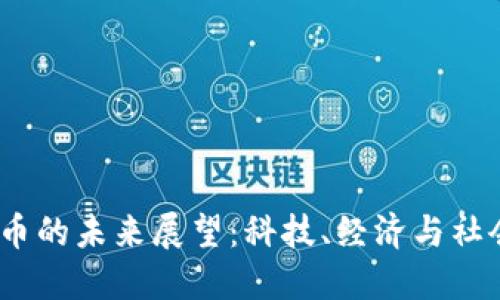 2050年虚拟币的未来展望：科技、经济与社会的深度融合