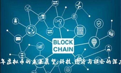 2050年虚拟币的未来展望：科技、经济与社会的深度融合