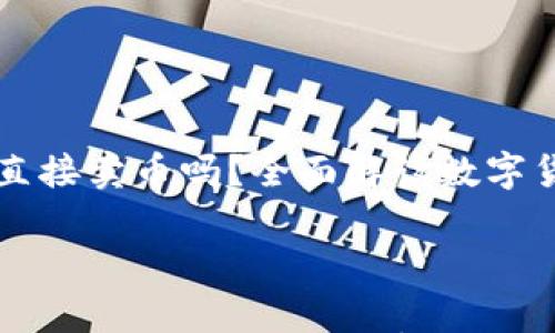 

    tp钱包能直接卖币吗？全面解读数字货币交易新选择



tp钱包能直接卖币吗？全面解读数字货币交易新选择