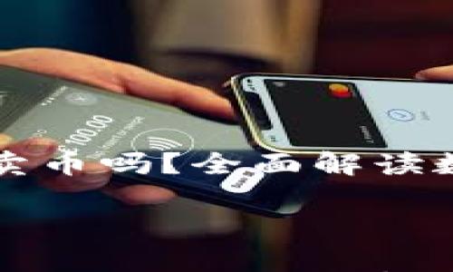 

    tp钱包能直接卖币吗？全面解读数字货币交易新选择



tp钱包能直接卖币吗？全面解读数字货币交易新选择