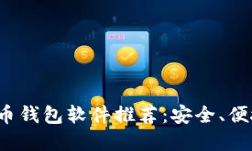 2023年虚拟币钱包软件推荐：安全、便捷的选择一览