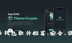 2023年虚拟币钱包软件推荐