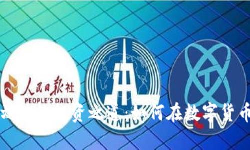 虚拟币的未来与刘斌的投资之道：如何在数字货币浪潮中稳健获利