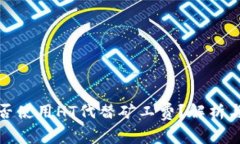 tp钱包能否使用HT代替矿工
