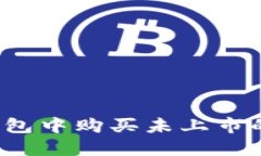 如何在TP钱包中购买未上市