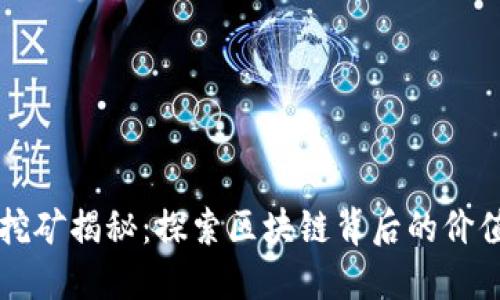 虚拟币挖矿揭秘：探索区块链背后的价值与技术