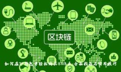 如何在TP钱包中轻松购买