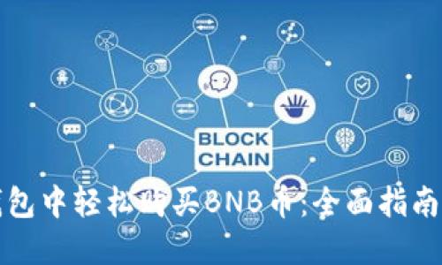 如何在TP钱包中轻松购买BNB币：全面指南与实用技巧