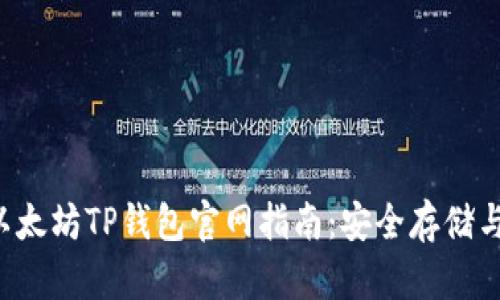 2023年以太坊TP钱包官网指南：安全存储与便捷交易