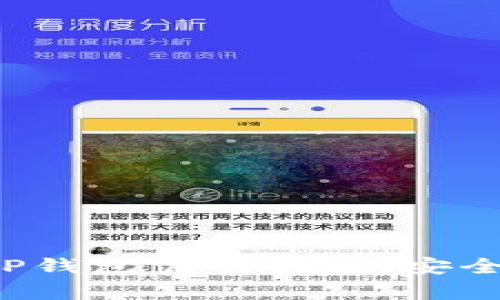 2023年以太坊TP钱包官网指南：安全存储与便捷交易