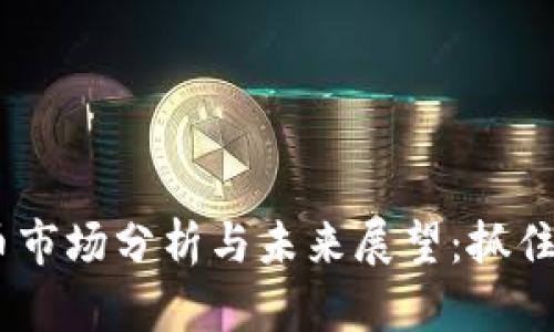2023年DGM虚拟币市场分析与未来展望：抓住数字货币投资机会