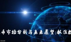 2023年DGM虚拟币市场分析与