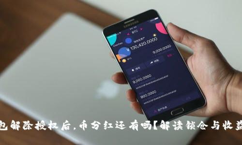 TP钱包解除授权后，币分红还有吗？解读锁仓与收益机制