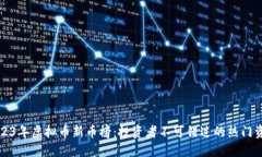 2023年虚拟币新币榜：投资