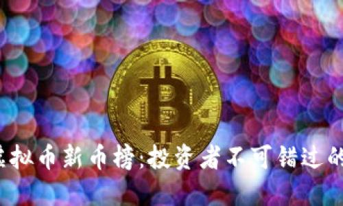 2023年虚拟币新币榜：投资者不可错过的热门资产