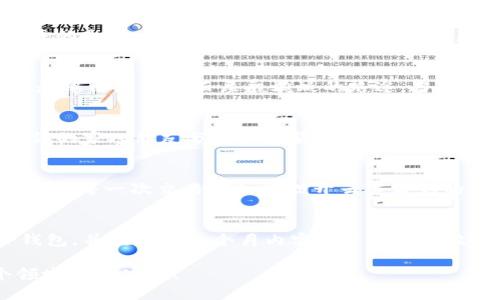 biao ti/biao ti：如何将钱安全高效地转入TP钱包：新手必看指南/biao ti
TP钱包, 钱包转账, 加密货币, 数字资产/guanjianci

引言
在数字货币快速发展的今天，TP钱包成为越来越多投资者的首选。如何将资金安全高效地转入TP钱包，成为了许多人关心的问题。本文将详细阐述这一过程，通过具体场景和感官细节，为初学者提供实用的极佳指南。

第一步：了解TP钱包的基本功能
TP钱包以其用户友好的界面和强大的功能受到青睐。它支持多种加密货币和数字资产的存储、交易与管理。如果你是初次接触TP钱包，首先要下载并安装相应的应用程序。想象一下，阳光洒在工作室的窗台上，你打开手机，从应用商店中轻松下载了TP钱包，心中期待着即将展开的加密世界。

第二步：注册与账户设置
注册TP钱包的过程相对简单。打开应用后，你需要创建一个新账户。请在这一步中仔细记录下安全种子短语，这是你恢复账户的关键。阳光照在你的手上，感受到温暖，同时在脑海中回想起网络安全的重要性。为了保护财产安全，建议使用强密码，并启用两步验证。

第三步：选择转账方式
在TP钱包中，有多种方式可以将资金转入，包括通过银行卡、支付宝或利用其他加密货币进行转换。每种方式都有其优缺点，这时候聪明的选择尤为重要。比如，如果你熟悉加密货币交易，可以直接从其他钱包转账；而对于初学者，或许银行卡转入的方法更为简单。

第四步：银行卡转账流程详解
若选择银行卡转账，首先进入TP钱包的“充值”页面，选择“银行卡转账”选项。系统会显示相应的银行信息，如账号、开户行等。此时想象一下，你坐在阳光明媚的咖啡馆，指尖在手机屏幕上轻轻滑动，输入了银行卡信息。确认无误后，选择充值金额：请牢记，不同的交易平台对充值金额设置了不同的上限。

第五步：支付与确认
输入完信息后，系统会跳转至付款页面。此时，你将看到相关的费用说明，仔细阅读一遍，确保没有遗漏。想想那些在繁忙的日子里，因急于操作而造成的失误，记住慢下来仔细审核每一步是多么的重要。之后，点击“确认支付”，等待支付完成的提示音响起。瞬间觉得无比的轻松与愉悦。

第六步：检查资金到账情况
支付一旦完成，回到TP钱包的主界面，资金到账的时间一般会在几分钟到数小时之间。这时，你可以在心中想象那些数字在网络间流动的样子，也许是像阳光穿透云层般蜿蜒的路途。当金额成功到账时，系统会发送通知，此时你可以欣喜地在朋友圈分享这一成功的投资之路。

第七步：注意安全与风险管理
在享受TP钱包带来的便捷时，不可忽视安全与风险管理。在此阶段，务必保持警惕，确保账户信息不被泄露。想象一下，在一个温馨的下午茶时光，与你的家人朋友分享加密货币的未来投资机会时，安全性的重要性再次引起共鸣。切勿随意点击来历不明的链接，也不要在公共场所泄露账户信息。

结语
将钱安全高效地转入TP钱包并不是一项复杂的任务。通过以上步骤，你可以顺利完成资金转入，开启属于自己的数字资产管理之旅。希望你在阳光下的每一次交易都如同拨开云雾看到的明亮未来，未来投资的路，希望你能收获满满。

附录：精彩的用户故事分享
在这里，我们还想分享一个真实的用户故事，小李是个平常的上班族，前不久，他决定尝试投资数字资产。通过我们的指南，他顺利地将资金转入TP钱包，并在短短几个月内实现了不错的收益。他告诉我，第一次看到钱包内资金增长的瞬间，就像是阳光洒满大地，心中充满了希望。同时，他也提醒我们，投资虽好，但风险同在，要理性看待。

无论是对新手还是资深玩家，掌握将钱转入TP钱包的技巧都将为你在数字资产的海洋中增加一份保障。相信在不断努力和学习中，你将成为这个领域的佼佼者！