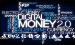 2023年虚拟币EOZ行情分析：