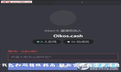 TP钱包扫码转账指南：轻松实现数字货币转账