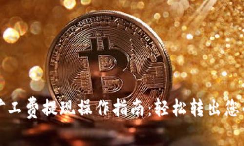 TP钱包无矿工费提现操作指南：轻松转出您的数字资产