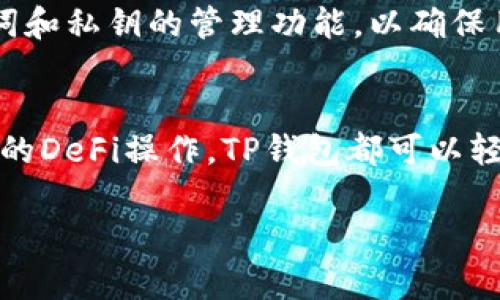 TP钱包（TokenPocket）是一款广受欢迎的数字资产管理工具，支持多种区块链网络和代币。TP钱包的代币主要指的是在TP钱包中可以存储、管理和交易的各种数字资产。以下是关于TP钱包及其代币的一些重要信息：

什么是TP钱包？
TP钱包是一款多链数字钱包，支持Ethereum、Tron、EOS等多个区块链的代币管理。它不仅可以存储主流数字货币（如比特币、以太坊），还支持ERC20、TRC20等多种代币，使用户能够方便地进行资产管理和交易。

TP钱包代币的种类
在TP钱包中，用户可以管理多种代币，包括但不限于：
ul
  listrongETH：/strong以太坊网络的原生代币，用于网络交易和智能合约执行。/li
  listrongBTC：/strong比特币，是最早和最知名的加密货币。/li
  listrongUSDT：/strong一种稳定币，通常与美元等法币保持1:1的价值。/li
  listrong各种ERC20代币：/strong如LINK、UNI、MKR等，这些代币在以太坊网络上发行，功能各异。/li
/ul

如何在TP钱包中添加代币
用户可以通过简单的步骤在TP钱包中添加代币，只需找到“添加代币”的选项，输入代币合约地址，然后确认即可。这或许是新用户在使用TP钱包时最常见的需求之一。

TP钱包的使用场景
TP钱包除了简单的资产存储和管理外，还能满足用户的多种需求，例如参与去中心化金融（DeFi）、非同质化代币（NFT）的交易等。很多用户利用TP钱包便捷的功能参与到区块链生态中。

TP钱包的安全性
安全性是用户在选择钱包时考虑的重要因素。TP钱包采用了多重加密技术，并且提供了助记词和私钥的管理功能，以确保用户的资产安全。

总结
总之，TP钱包为用户提供了一个安全、便利的代币管理平台。无论是简单的存储需求还是复杂的DeFi操作，TP钱包都可以轻松应对。随着区块链技术的发展，TP钱包的功能也会不断丰富，值得用户持续关注。 

以上是对TP钱包及其代币的简单介绍，如需更详细的信息或其他内容，欢迎继续提问！