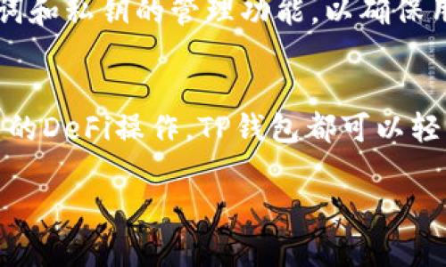 TP钱包（TokenPocket）是一款广受欢迎的数字资产管理工具，支持多种区块链网络和代币。TP钱包的代币主要指的是在TP钱包中可以存储、管理和交易的各种数字资产。以下是关于TP钱包及其代币的一些重要信息：

什么是TP钱包？
TP钱包是一款多链数字钱包，支持Ethereum、Tron、EOS等多个区块链的代币管理。它不仅可以存储主流数字货币（如比特币、以太坊），还支持ERC20、TRC20等多种代币，使用户能够方便地进行资产管理和交易。

TP钱包代币的种类
在TP钱包中，用户可以管理多种代币，包括但不限于：
ul
  listrongETH：/strong以太坊网络的原生代币，用于网络交易和智能合约执行。/li
  listrongBTC：/strong比特币，是最早和最知名的加密货币。/li
  listrongUSDT：/strong一种稳定币，通常与美元等法币保持1:1的价值。/li
  listrong各种ERC20代币：/strong如LINK、UNI、MKR等，这些代币在以太坊网络上发行，功能各异。/li
/ul

如何在TP钱包中添加代币
用户可以通过简单的步骤在TP钱包中添加代币，只需找到“添加代币”的选项，输入代币合约地址，然后确认即可。这或许是新用户在使用TP钱包时最常见的需求之一。

TP钱包的使用场景
TP钱包除了简单的资产存储和管理外，还能满足用户的多种需求，例如参与去中心化金融（DeFi）、非同质化代币（NFT）的交易等。很多用户利用TP钱包便捷的功能参与到区块链生态中。

TP钱包的安全性
安全性是用户在选择钱包时考虑的重要因素。TP钱包采用了多重加密技术，并且提供了助记词和私钥的管理功能，以确保用户的资产安全。

总结
总之，TP钱包为用户提供了一个安全、便利的代币管理平台。无论是简单的存储需求还是复杂的DeFi操作，TP钱包都可以轻松应对。随着区块链技术的发展，TP钱包的功能也会不断丰富，值得用户持续关注。 

以上是对TP钱包及其代币的简单介绍，如需更详细的信息或其他内容，欢迎继续提问！