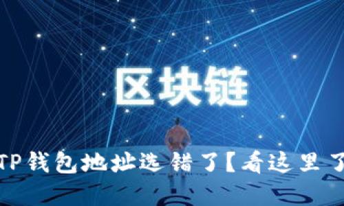 抹茶提币到TP钱包地址选错了？看这里了解解决方案
