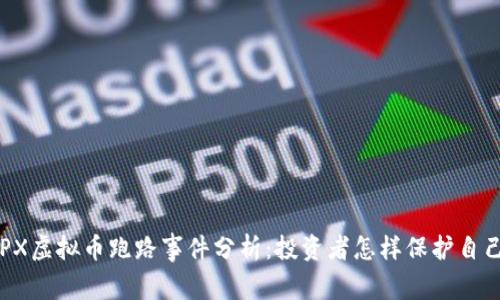 OPX虚拟币跑路事件分析：投资者怎样保护自己？