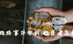 OPX虚拟币跑路事件分析：