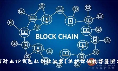如何防止TP钱包私钥被泄露？保护你的数字资产安全