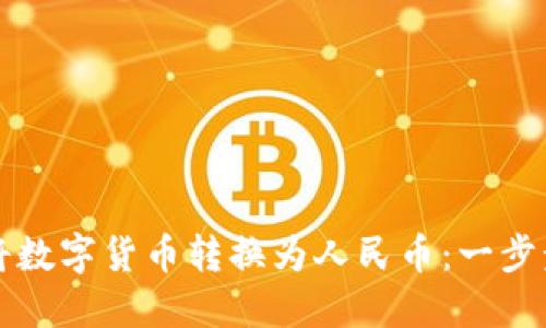 如何使用TP钱包将数字货币转换为人民币：一步步指南和实用技巧