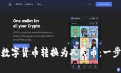 如何使用TP钱包将数字货币