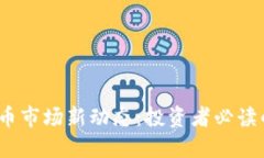 2023年虚拟币市场新动态：